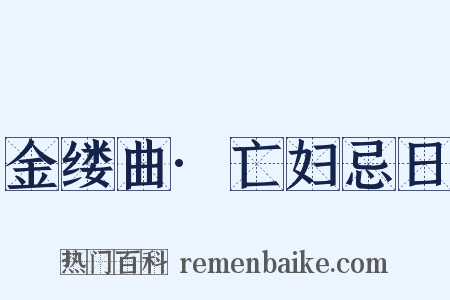 金缕曲·亡妇忌日是什么意思的图片